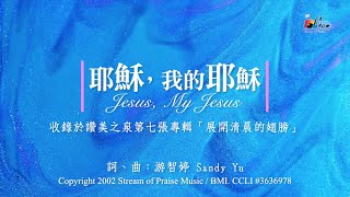 耶穌,我的耶穌