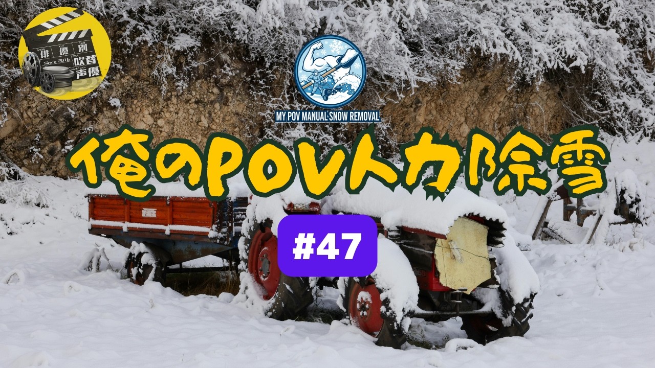 俺のPOV 人力除雪#47 My POV Manual Snow Removal #47