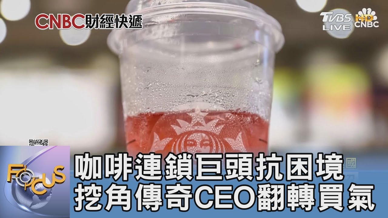 咖啡連鎖巨頭抗困境 挖角傳奇CEO翻轉買氣