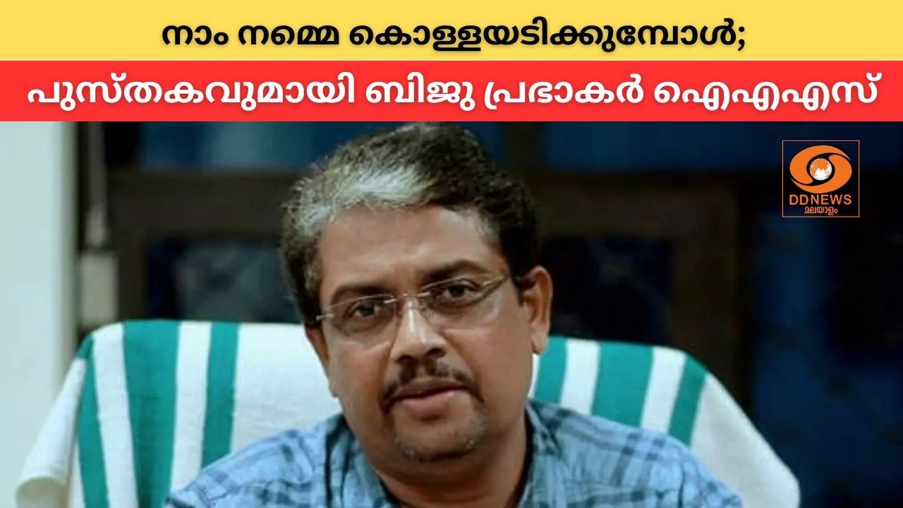 LIVE: നാം നമ്മെ കൊള്ളയടിക്കുമ്പോൾ; പുസ്തകവുമായി ബിജു പ?