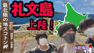 【#旅】アホの考えた北海道旅行を実際にやってみた！三泊四日北海道縦横断　2日目中編①【 稚内〜礼文島】