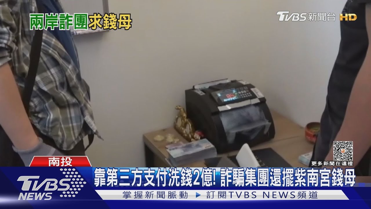 靠第三方支付洗錢2億!詐騙集團還擺紫南宮錢母