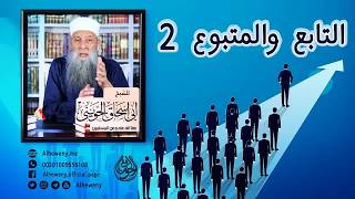 صورة التابع والمتبوع (2) | خطبة نادرة  للشيخ الحويني