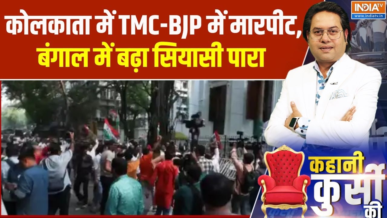 Kolkata Clash News: कोलकाता में TMC-BJP में मारपीट, बंगाल में बढ़ा सिय?
