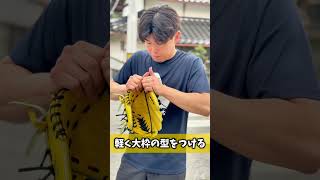 左用の外野手用グラブを型付けするぞ...😂😂😂 #shorts #野球 #funny