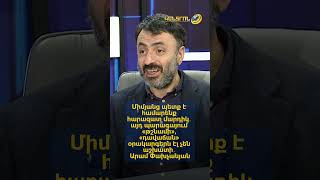 Միմյանց պետք է համարենք հարազատ մարդիկ, և «թշնամի», «դավաճան» օրակարգերն էլ չեն աշխատի․ Փախչանյան