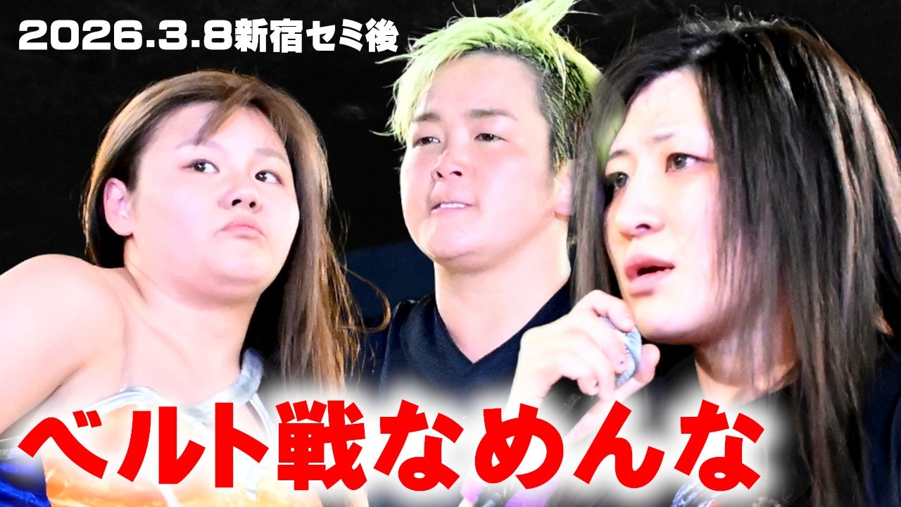 【公式】パイオニア3WAYベルト挑戦、最後の一人に決まった凛に山下＆水波が吠える！～2026.03.08新宿