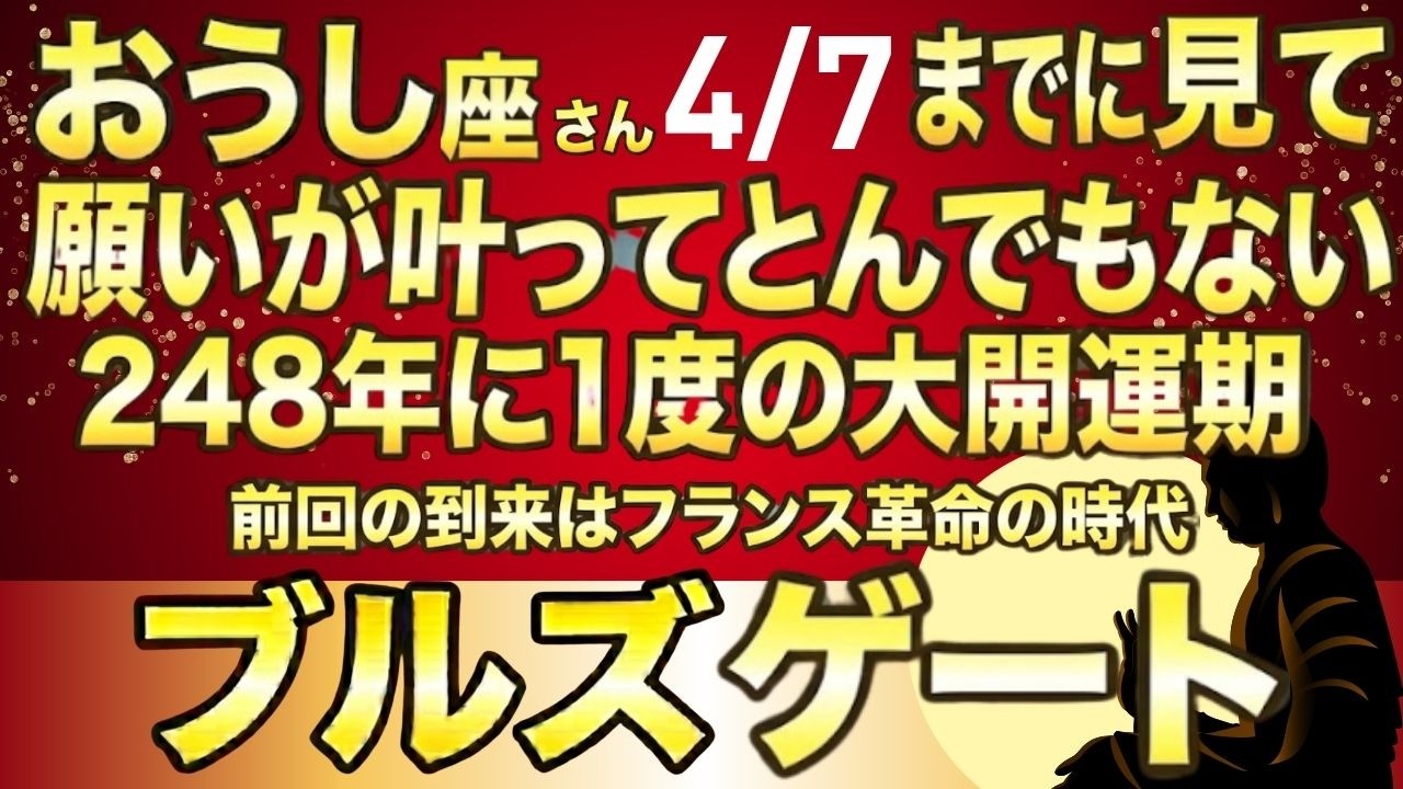 おうし座♉今年1番の大開運期最強のブルズゲートで強運を引き寄せてください！