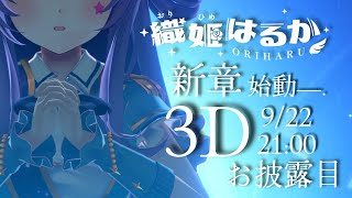 [Vtub] おりはる Oriharu 3D披露 & 重大發表