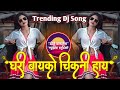 Ghari Bayko Chikni Hay Song Dj Remix Instagram Trending Song Dj Kamlesh Music Studio