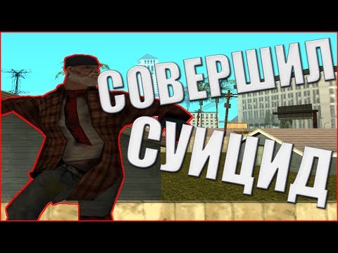 СОВЕРШИЛ СУИЦИД В САМП | #3 DRP CRYSTAL | СЛЭЙК