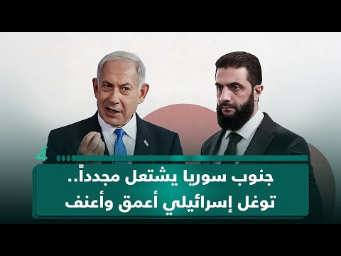 فيديو | جنوب سوريا يشتعل مجدداً.. توغل إسرائيلي أعمق وأعنف يثير موجة نزوح وارتفاع التوتر