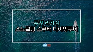 [푸켓] 라차섬 스노쿨링, 다이빙 홍보 영상