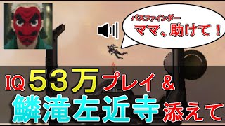 【APEXおもしろクリップ#1】IQ53万のプレイをする帝王&鱗滝左近寺がアニメの世界からやって来た⁉【】