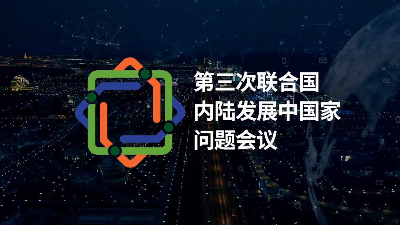 为生活在内陆发展中国家的6亿民众带来变革