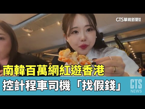 南韓百萬網紅遊香港　控計程車司機「找假錢」