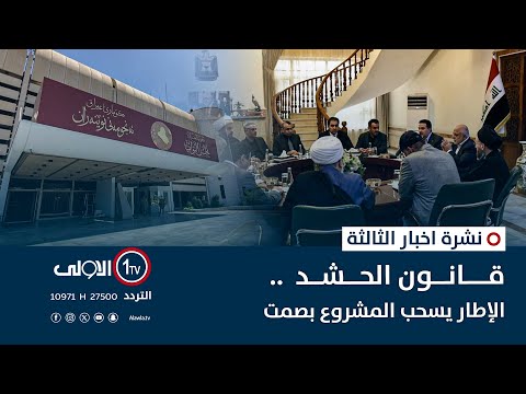 فيديو | قانون الحشد.. الإطار يسحب المشروع بصمت | نشرة اخبار الثالثة