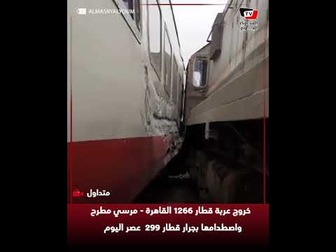 خروج عربة قطار القاهرة - مرسي مطرح واصطدامها بجرار قطار عصر اليوم
