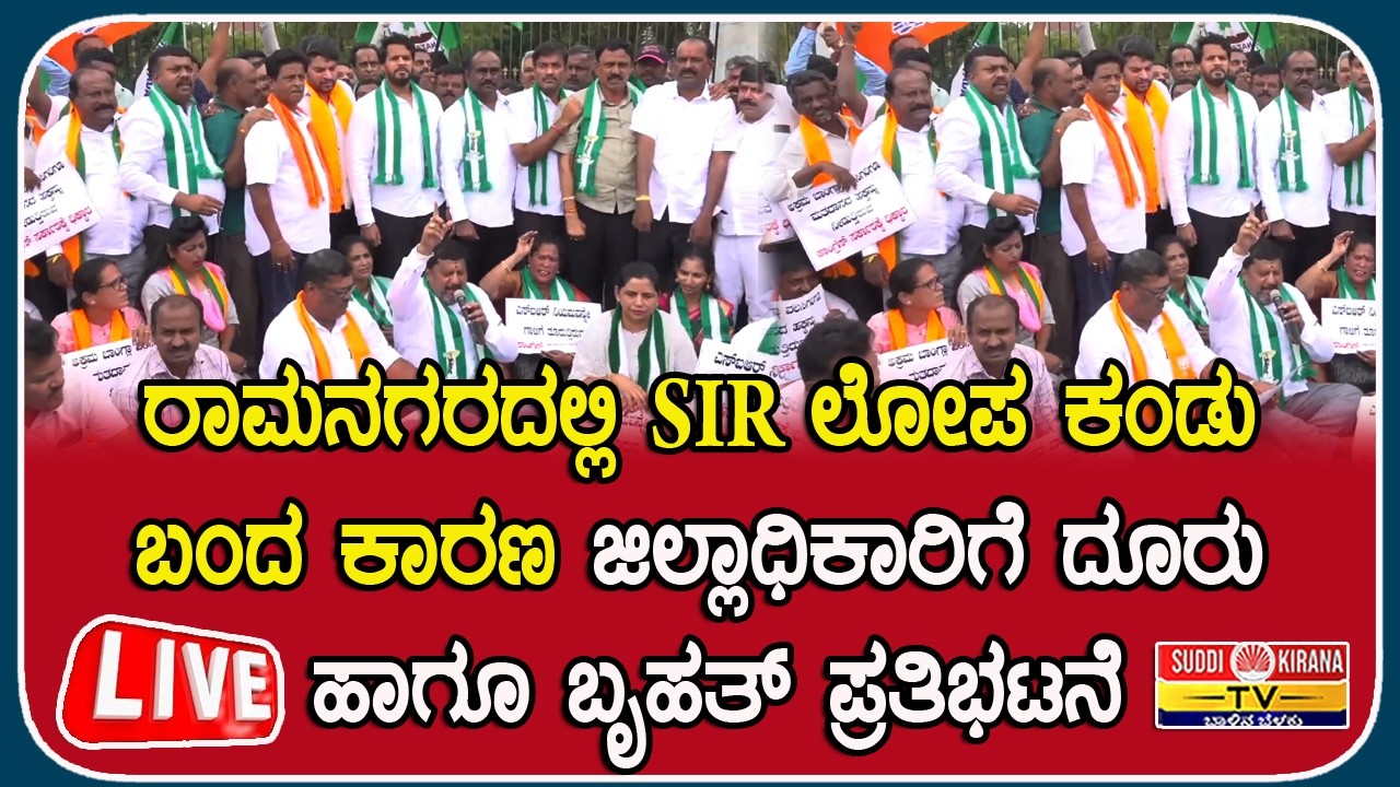 ????LIVE : ರಾಮನಗರದಲ್ಲಿ SIR ಲೋಪ ಕಂಡು ಬಂದ ಕಾರಣ ಜಿಲ್ಲಾಧಿಕಾರಿಗೆ ದೂರು ಹಾಗೂ ಬೃಹತ್ ಪ್ರತಿಭಟನೆ