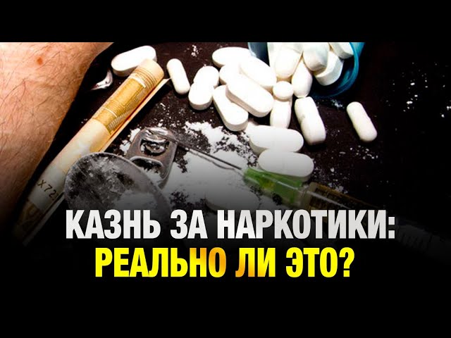 Казнь за наркотики: реально ли это?
