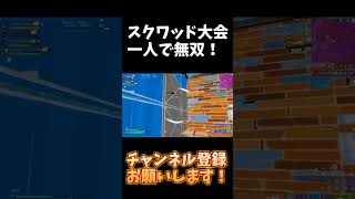 スクワッド大会一人で無双！
