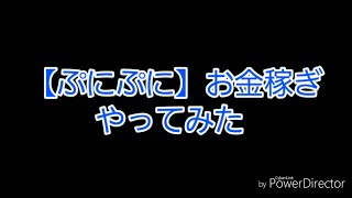 【ぷにぷに】お金稼ぎのやり方教えます！