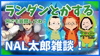 花金NAL太郎、ランダンとかする！
