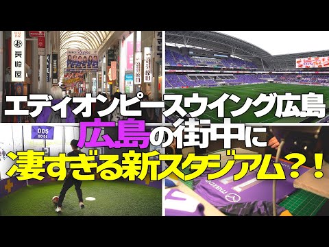 【2025年最新版】エディオンピースウイング広島 観戦ガイド|アクセス・最寄駅・周辺観光 41 動画サムネイル