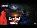 Weten Na Thawath වැටෙන් නෑ තවත් Dhananjaya Bandara Official Lyrics Video