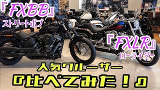 「FXBB ストリートボブ」と 「FXLR ローライダー」の人気クルーザーを『比べてみた！』