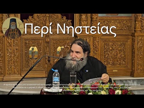 π. Ε. Παπανικολάου: Νηστεύοντες αδελφοί σωματικώς, νηστεύσωμεν και πνευματικώς