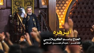 آ يزهره