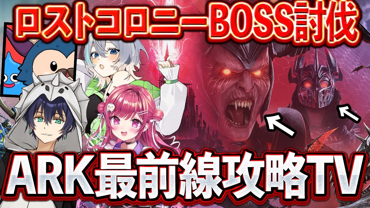 【ARK】ARK最前線攻略TVロストコロニー最終決戦！！！！