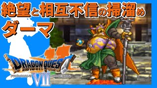 クリアに100時間かかる脅威の超大作ドラクエ【DQ7】#09