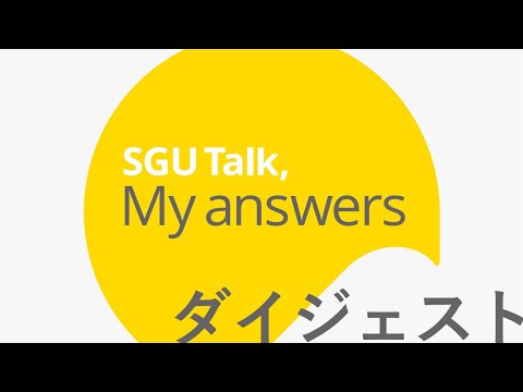 経済学科 SGU Talk, My answers　ダイジェスト｜札幌学院大学