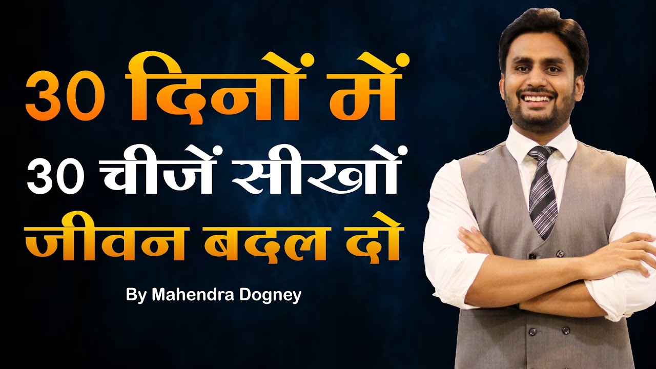 30 दिनों में 30 चीजें सीखों जीवन बदल दो || best motivational video in hindi by Mahendra Dogney
