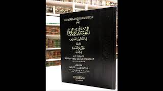 (42 والأخير) شرح ألفية ابن مالك - من البيت976إلى1002 - لفضيلة الشيخ سالم القحطاني - حفظه الله - image