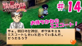 【ゆっくり実況】#14  待ちに待ったエスコート！【牧場物語 HMガール版】