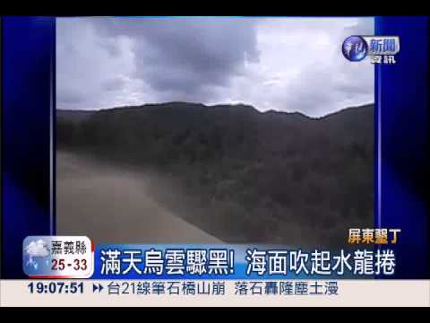 水龍捲步步逼近 墾丁海面驚奇!