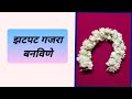 Easy Way To Make Mogra Gajra How To Make Gajra How To Make FlowersGajraमोगऱ्याचा �