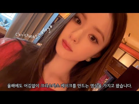 이사한 새 집에서 크리스마스 케이크 만들기