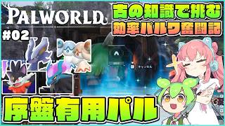 【パルワールド】序盤から作りたい施設と有用パルたち！ #02【ゆっくり実況】