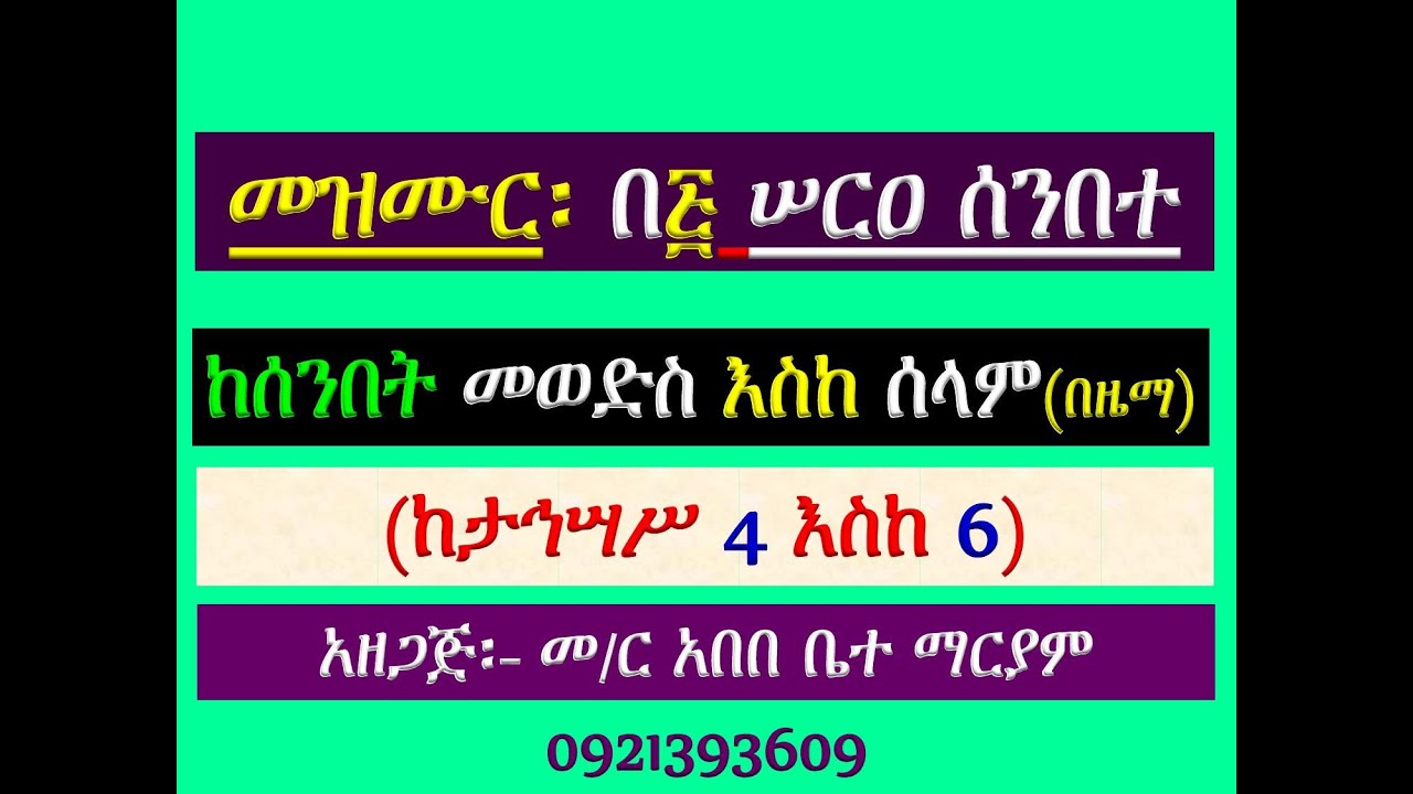 #1መዝሙር ዘዘመነ አስተምህሮ፡ #በ፭ ሠርዐ ሰንበተ ለሰብእ ዕረፍተ፡ #ከታኅሣሥ 4 እስከ 6