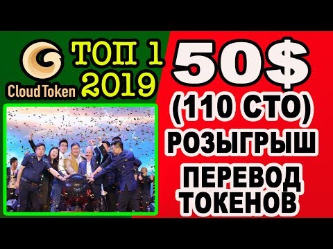 50 $ РОЗЫГРЫШ / CLOUD TOKEN - ТОП 1 2019 ГОДА