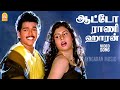 Auto Rani HD Video Song ஆட்டோ ராணி ஹாரன் கொஞ்சம் Rasigan V