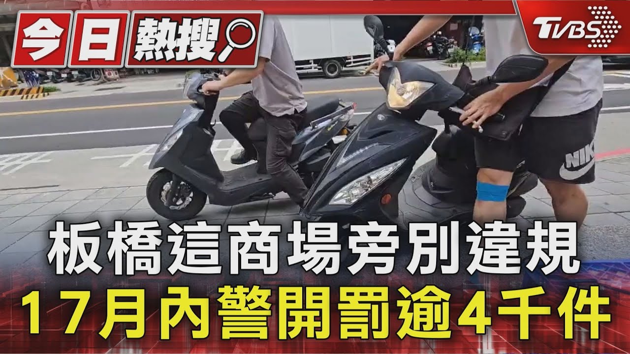 板橋這商場旁別違規　17月內警開罰逾4千件