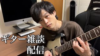 【りっきーの小屋配信】深夜のギター雑談