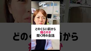 英語で【どのくらい前から痛むのか聞く時の、患者との会話】#アメリカ歯科衛生士 #歯科医師 #歯科衛生士 #歯科助手 #歯科英語 #歯科英会話