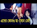 এদের কোনও মা বোন নেই Movie Scene Mousumi Amin Khan Stri Keno Shotru