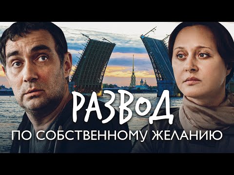 РАЗВОД ПО СОБСТВЕННОМУ ЖЕЛАНИЮ / Фильм. Мелодрама